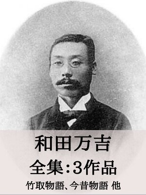 cover image of 和田萬吉 全集3作品：竹取物語、今昔物語 他